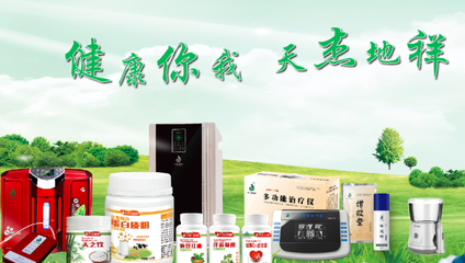 天杰地祥 健康之道