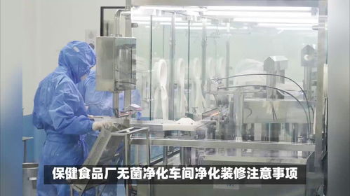 乐金净化 保健食品厂无菌净化车间装修的核心注意事项